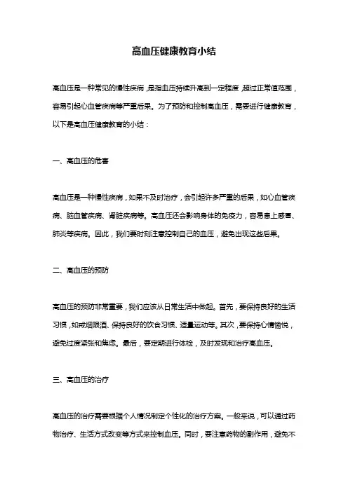 高血压健康教育小结