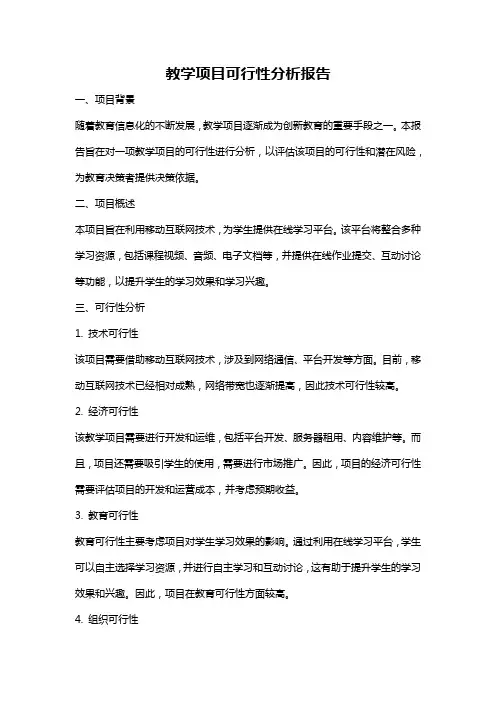 教学项目可行性分析报告