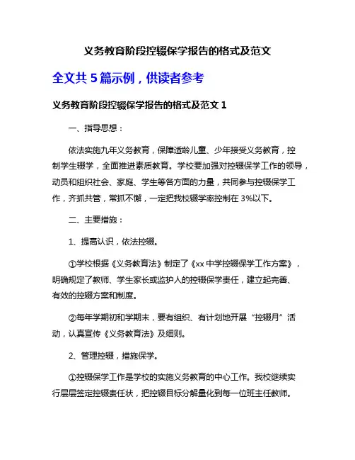 义务教育阶段控辍保学报告的格式及范文