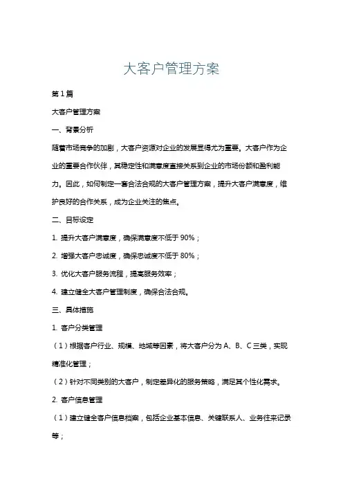大客户管理方案