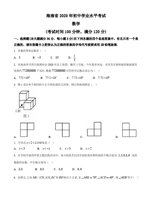 2020年海南省中考数学试题