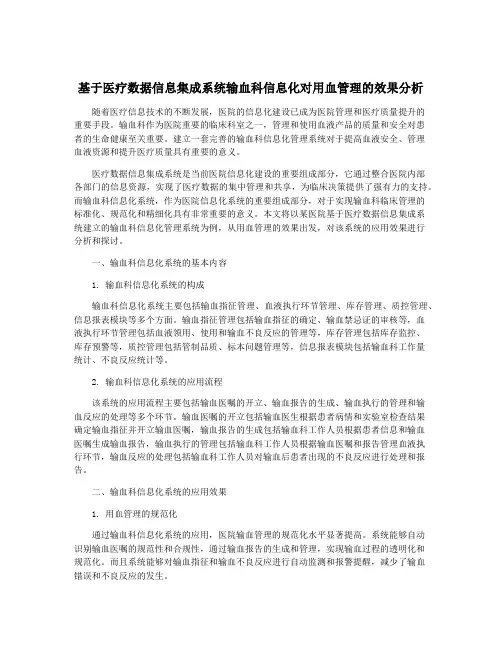 基于医疗数据信息集成系统输血科信息化对用血管理的效果分析