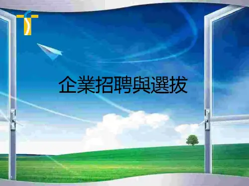 企业招聘与选拔(PPT36页)