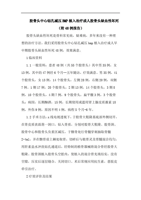 股骨头中心钻孔减压BMP植入治疗成人股骨头缺血性坏死(附48例报告)
