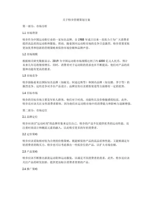 关于特步营销策划方案