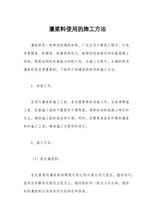 灌浆料使用的施工方法