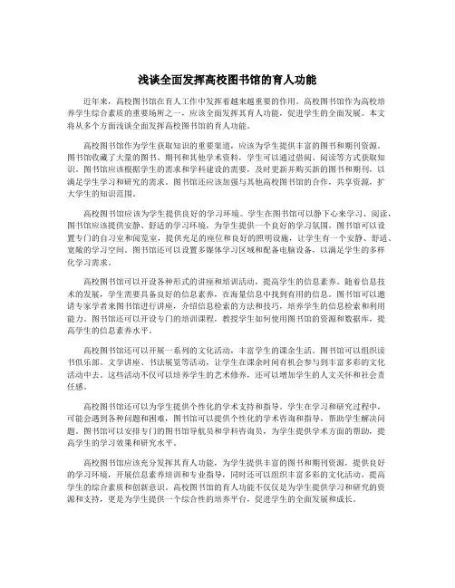 浅谈全面发挥高校图书馆的育人功能