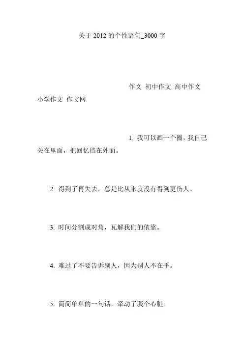 关于2012的个性语句_3000字