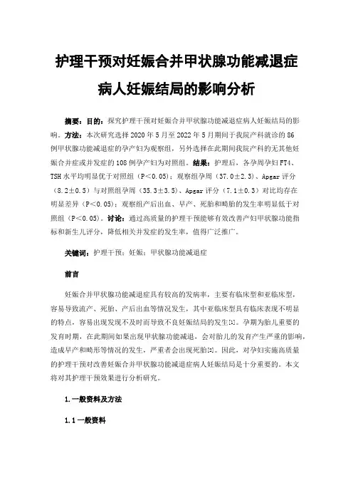 护理干预对妊娠合并甲状腺功能减退症病人妊娠结局的影响分析