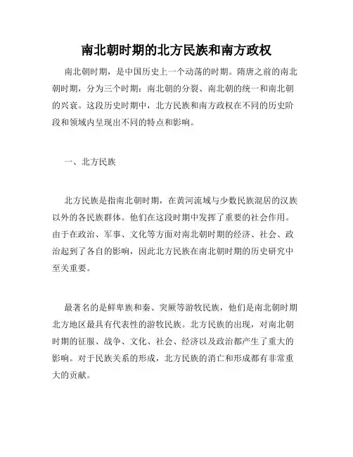 南北朝时期的北方民族和南方政权