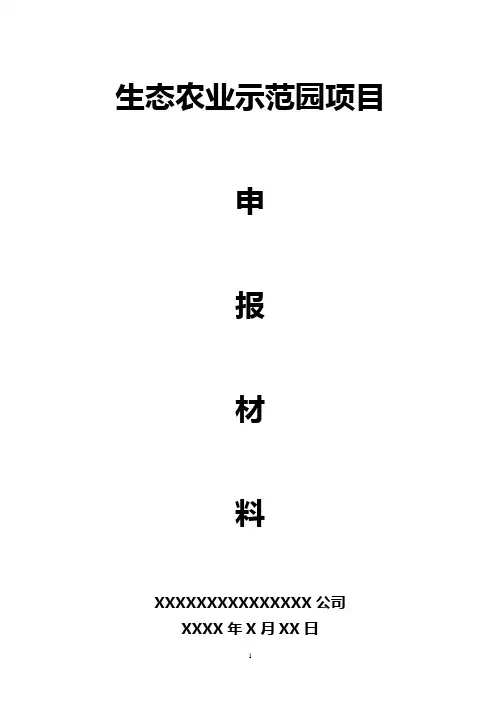 生态农业示范园项目申报书及项目全套详细资料(通过审批版)