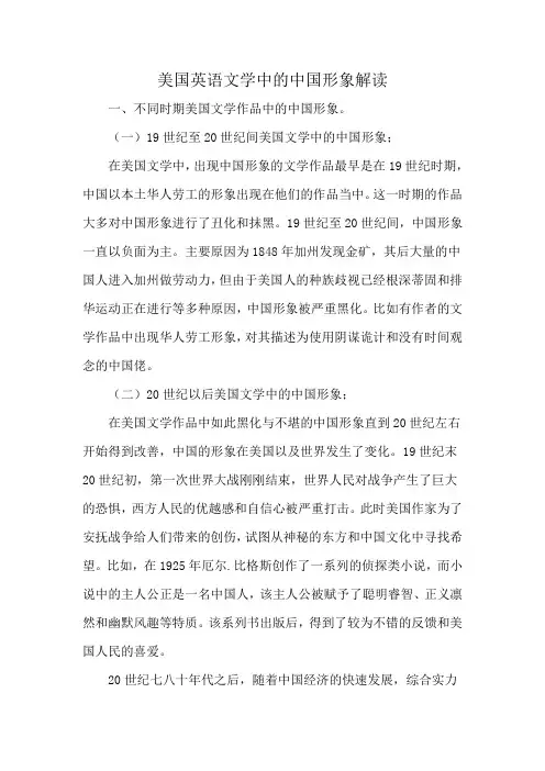 美国英语文学中的中国形象解读