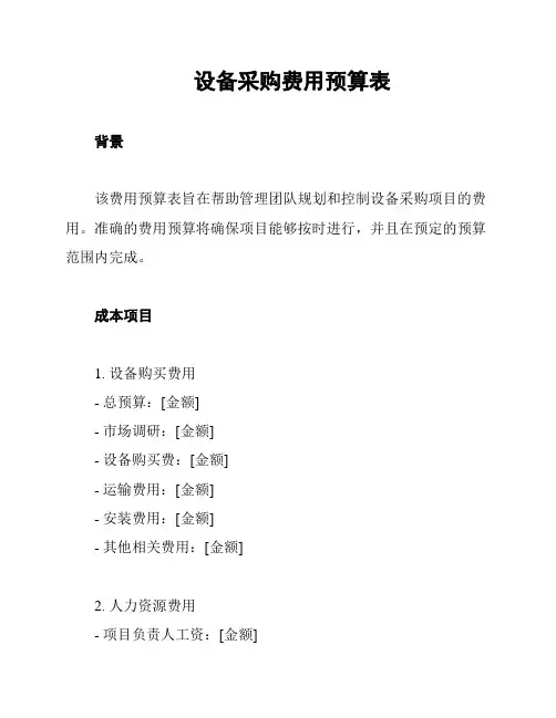 设备采购费用预算表