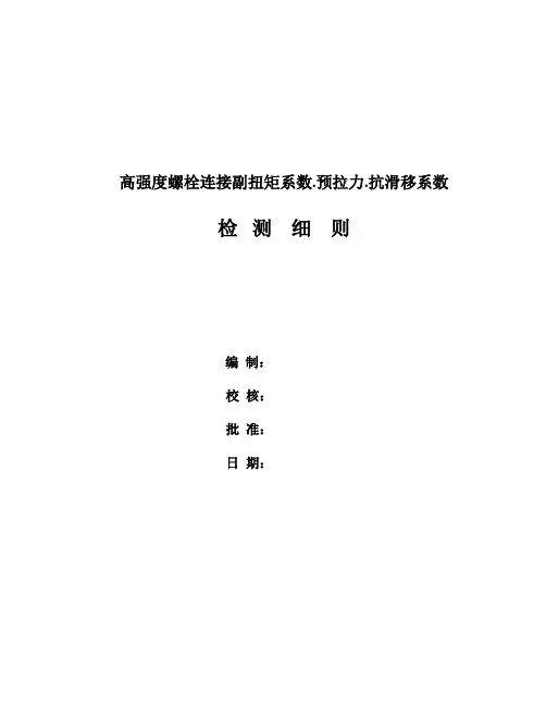 高强度螺栓检测细则
