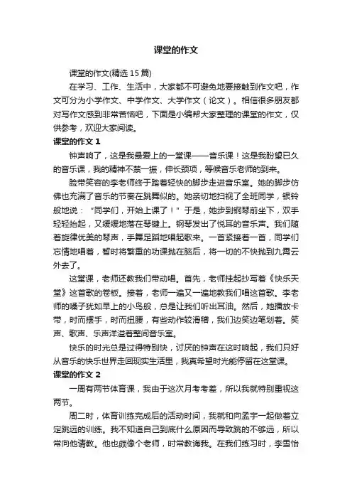 课堂的作文（精选15篇）