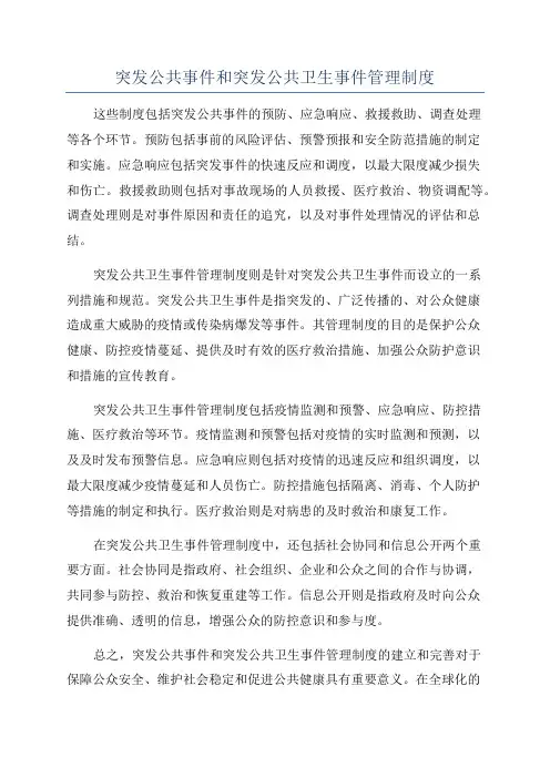 突发公共事件和突发公共卫生事件管理制度