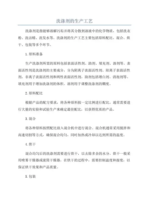 洗涤剂的生产工艺
