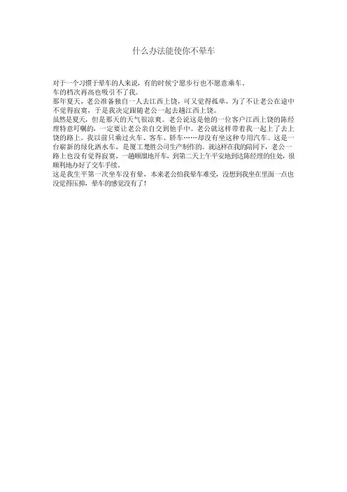 什么办法能使你不晕车