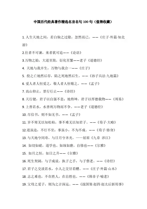 中国历代经典著作精选名言名句100句(值得收藏)