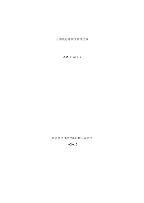 自清洗过滤器技术协议样本