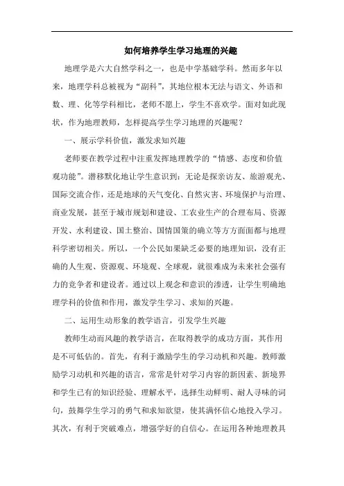 如何培养学生学习地理兴趣论文