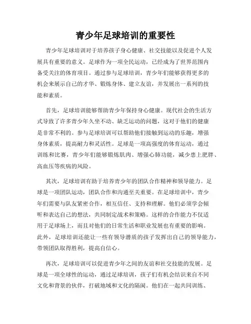 青少年足球培训的重要性