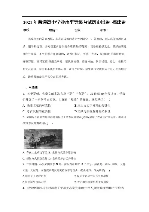 2021年高考真题：福建省2021年普通高中学业水平等级考试历史试卷 福建卷(含解析)