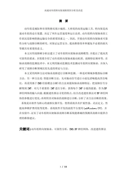 高速动车组转向架故障原因分析及改进