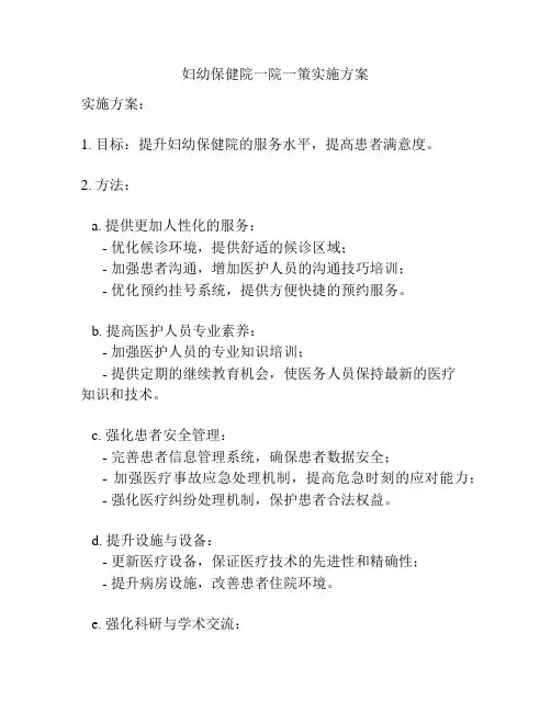 妇幼保健院一院一策实施方案