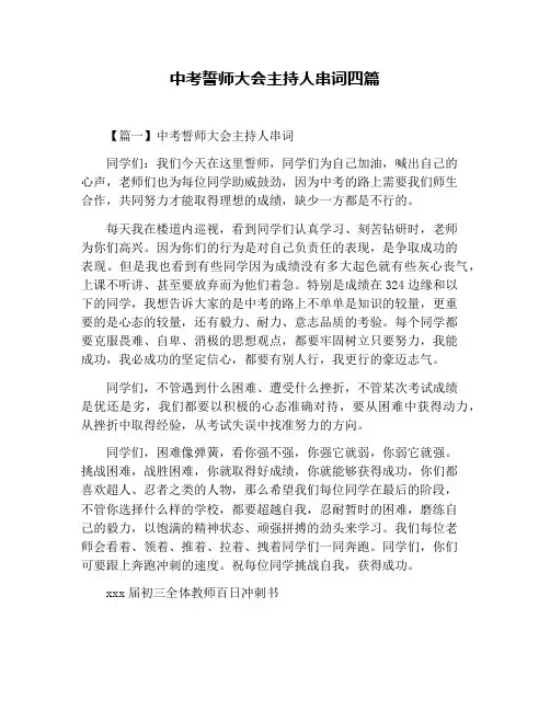 中考誓师大会主持人串词四篇