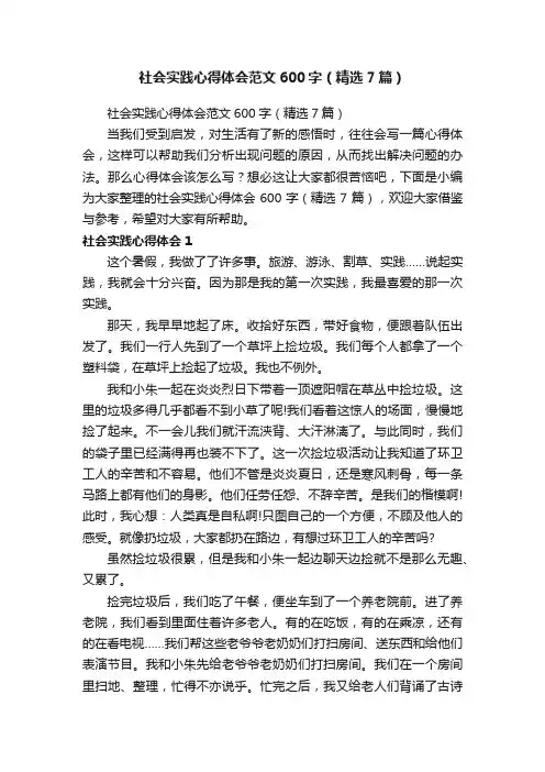社会实践心得体会范文600字（精选7篇）