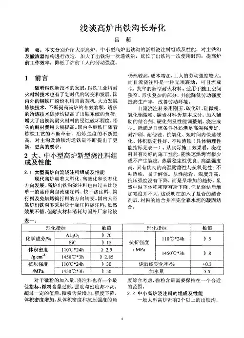 浅谈高炉出铁沟长寿化
