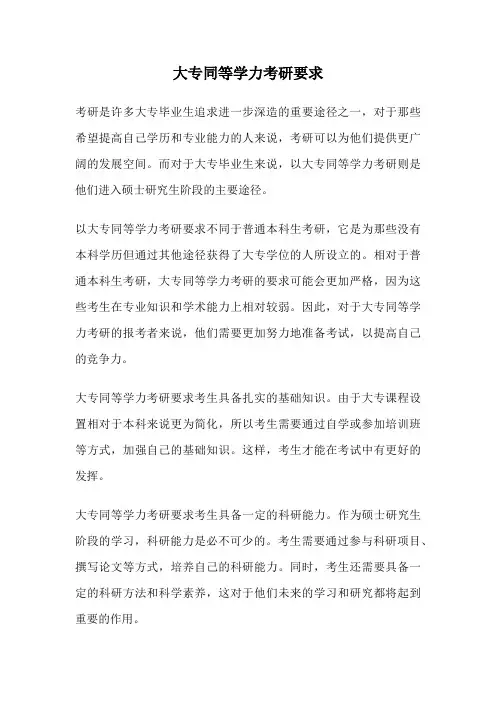 大专同等学力考研要求