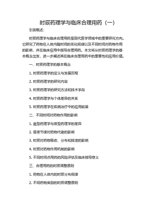 时辰药理学与临床合理用药(一)