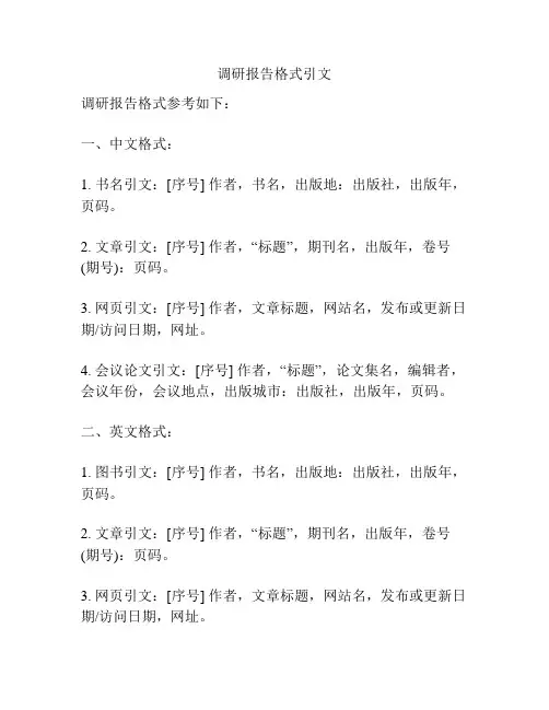 调研报告格式引文