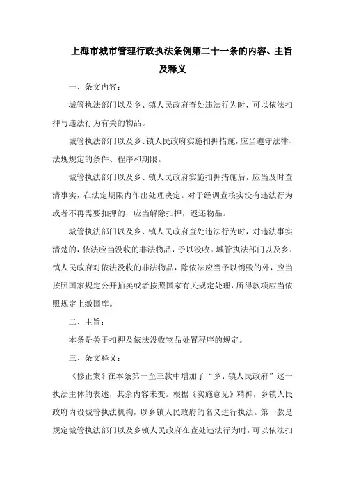 上海市城市管理行政执法条例  第二十一条的内容、主旨及释义