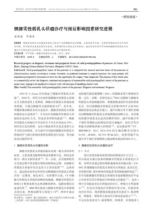 胰腺实性假乳头状瘤诊疗与预后影响因素研究进展
