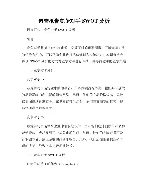 调查报告竞争对手SWOT分析