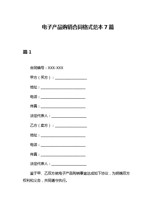 电子产品购销合同格式范本7篇