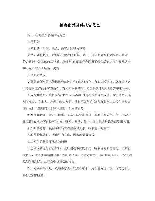 销售出差总结报告范文