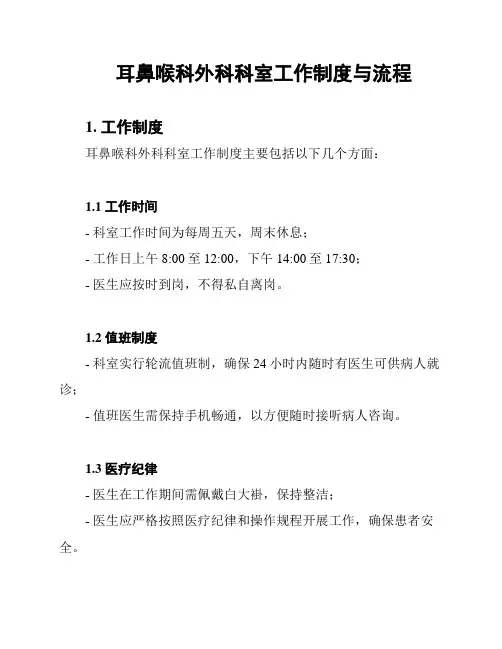 耳鼻喉科外科科室工作制度与流程