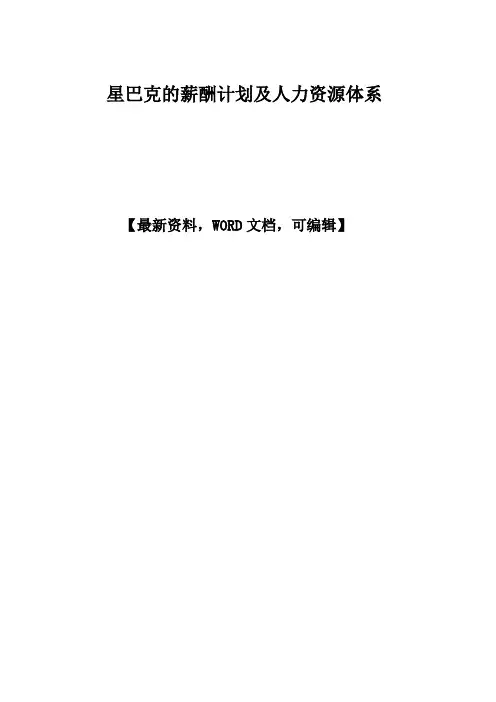 星巴克的薪酬计划及人力资源体系p