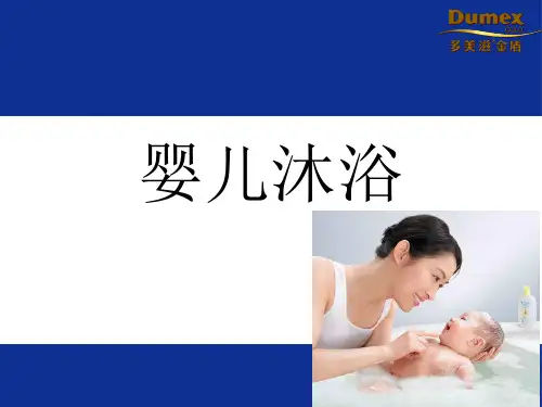 婴儿沐浴ppt课件