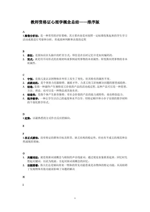 教师资格证心理学概念总结——排序版