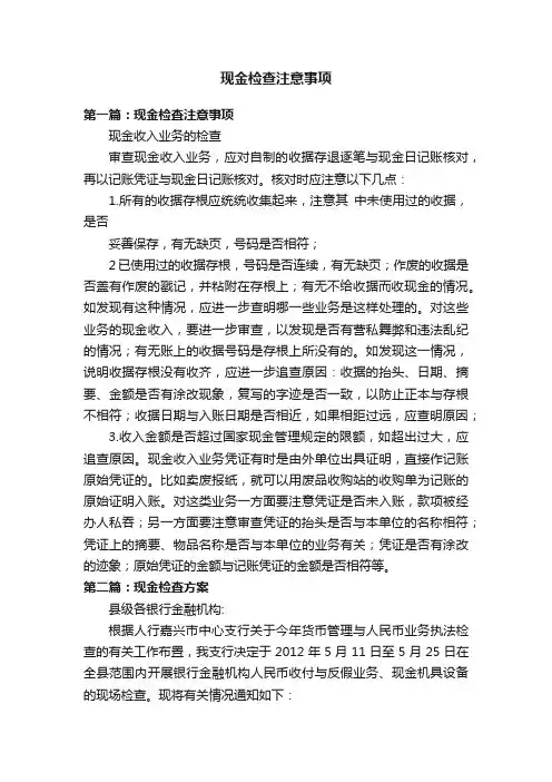 现金检查注意事项