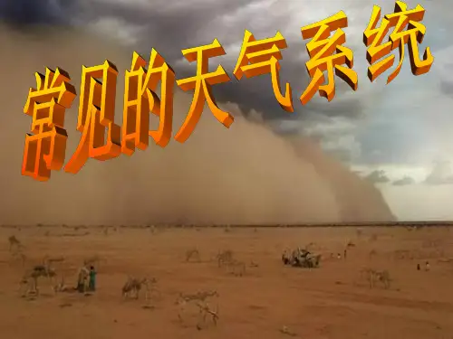 人教版高中地理必修1：2.3《常见天气系统》课件