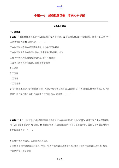 (包头专版)中考道德与法治复习方案 专题(01)感受祖国巨变 喜庆七十华诞试题-人教版初中九年级全册