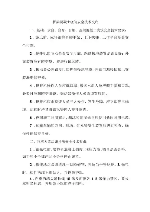 桥梁混凝土浇筑安全技术交底