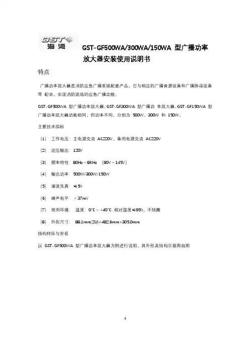 海湾 GST-GF500WA 300WA 150WA型广播功率放大器安装使用说明书