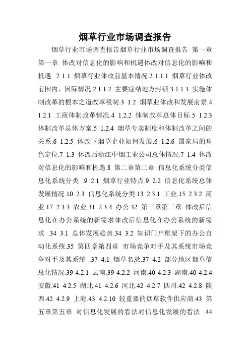 烟草行业市场调查报告.doc